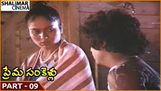 Prema Sankellu Movie || Part 09/11 || Naresh, Syamala Gowri || Shalimarcinema