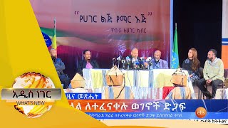 ከትግራይ ክልል ለተፈናቀሉ ወገኖች ድጋፍ/Whats New Nov 23