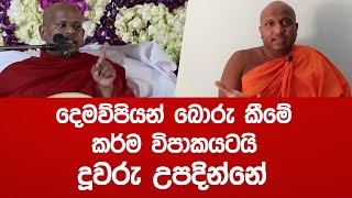 දෙමව්පියො බොරු කීමේ කර්ම විපාකයටයි දුවලා හම්බෙන්නේ.? | Kekirawe Sudassana Himi