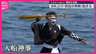 【8年ぶり】山口・祝島で「神舞」始まる