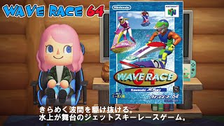 【ウェーブレース64】1996年に発売されたNINTENDO64用のゲームです。ニンテンドースイッチONLINEのニンテンドー64でプレイできますのでやってみましょう！「あつ森✕WAVERACE64」