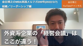 外資系企業の「経営会議」はここが違う！