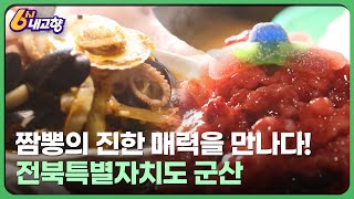 짬뽕의 진한 매력을 만나다! - 전북특별자치도 군산 | 6시 내고향 241108