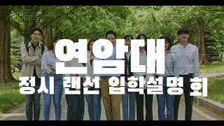 2021 연암대학교 정시 랜선 입학설명회 개최 안내