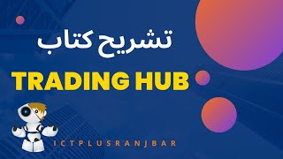 تشریح کتاب تریدینگ هاب (Trading HUB)