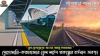 দ্রুতগতিতে চলছে দোহাজারী-কক্সবাজার রেললাইন প্রকল্পের কাজ | Dohazari-Cox's Bazar Railway Project