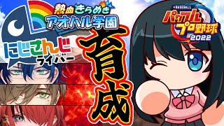 【パワプロ2022】びーぴーえむを再現する⚾全球団にじさんじ化計画 #5【小野町春香/にじさんじ】