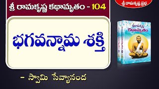 శ్రీ రామకృష్ణ కథామృతం - భగవన్నామ శక్తి | Part-104 | Swami Sevyananda | Sri Ramakrishna Prabha