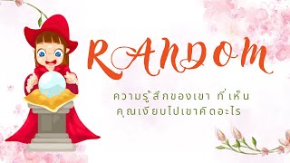 ความรู้สึกของเขา ที่เห็นคุณเงียบไปเขาคิดอะไร RANDOM