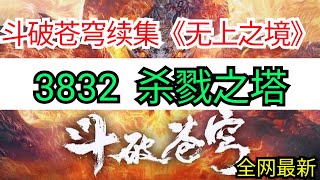 斗破苍穹续集《无上之境》 3832  杀戮之塔