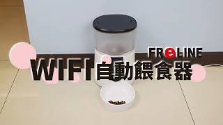 FReLINE-WIFI自動餵食器 FP-35L02