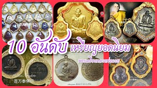 10 อันดับพระเหรียญยอดนิยมหลวงพ่อกวย