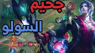 موبايل ليجند : مع سيسلون لاتفقد الامل حتى مع تيم منوب | cecilion mobile legends best build|