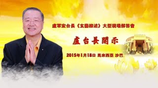 卢台长【精彩开示】珍惜现在拥有的一切，我们才会真正的快乐！ 2015年01月18日 马来西亚沙巴亚庇 法会开示 ｜卢台长观世音菩萨心灵法门