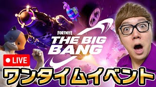 ワンタイムイベント「ビッグバン」なにかとてつもないことが起きるらしい【フォートナイト】【FORTNITE】