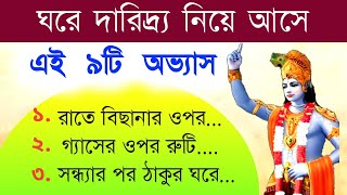 আপনি কি অর্থ সংকটে রয়েছেন বা টাকার অভাবে কষ্ট পাচ্ছেন ? তাহলে আজই ত্যাগ করুন এই ৯টি অভ্যাস| অমৃতকথা