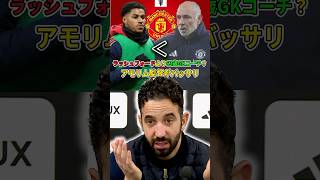 ラッシュフォード＜63歳GKコーチ？アモリム監督がバッサリ  #サッカー #ラッシュフォード #アモリム #マンチェスターユナイテッド #移籍 #プレミアリーグ