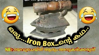 Kerala - IRON BOX story /ഒരുതേപ്പിന്റെ കഥ. സതീശേട്ടന്റെ  മോന്റെ വീഡിയോ എത്തിയിട്ടുണ്ട്.