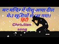 मन मन्दिर में यीशू आया दील मेरा बदल गया। mon mandir mein yisu aya dil mera hindi christian song.