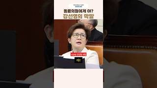 강선영이 대놓고 막말을?? 용혜인이 혜자네