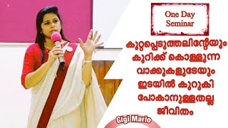 കുറ്റപ്പെടുത്തലിന്റെയും കുറിക്ക് കൊള്ളുന്ന വാക്കുകളുടെ ഇടയിലും കുറുകി പോകാനുള്ളതല്ല ജീവിതം//Gigi