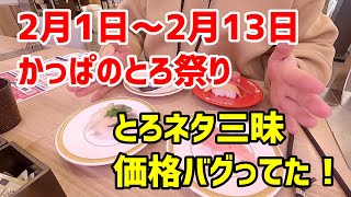 【お寿司５分食レポ】 かっぱ寿司 かっぱのとろ祭りを食べてきたよ😀 2023年2月5日