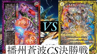 【デュエマ】第48回播州蒼波CS決勝戦　MDWvsリースライオネル【対戦動画】