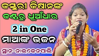 ମାଁ ଗୋ ମୋର ଦୟାମୟୀ ମା | କସ୍ତୁରୀ କିଷାନ | Kirtan Dhara | Naikenpali | Viral Ledies | Kirtan Singer