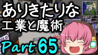 【Minecraft】ありきたりな工業と魔術 Part65【ゆっくり実況】