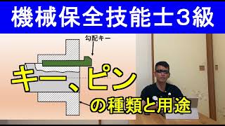 機械保全技能士３級キー、ピンの種類と用途問題解説