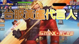 KOF98OL 阿評【台服】台服  黃盧代言人