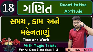 Maths 18 : સમય ,કામ અને મહેનતાણું | Time and Work With Shortcut Tricks in Gujarati Kam Ane Samay