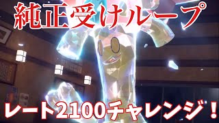 【純正受けループ】レート2100チャレンジ！【ポケモンSV】