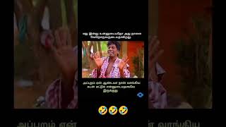 நமக்கு வந்த சோதனை 🤣😂🤣 #shorts #tamilcomedy #tamilmemes