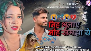 नि भुलाते वो नि समझा ये नी Ni Bhulate Vo Ni Samjha Yeni Kalu Bandodiya2 & Dinesh Dawar 2024 Song