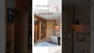 ［飯店開箱］高雄英迪格酒店 座落中央公園 Hotel Indigo #hotel #hotels #hotelvlog #英迪格酒店 #indigo #高雄 #kaohsiung