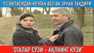 Кайф-сафони деб болаларида воз кечган аёл ва эркак тақдири || Otalar so'zi aqlning ko'zi