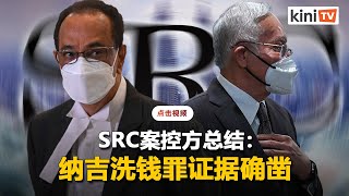 SRC案控方总结：纳吉洗钱罪证据确凿，阿拉伯捐款论不可信