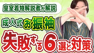 【50代60代必見】成人式のお振袖で失敗する６選と対策　皇室着物解説者が解説