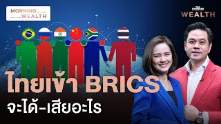 เจาะลึก ‘ไทย’ เข้าเป็นหุ้นส่วน BRICS ได้หรือเสียประโยชน์อย่างไร | Morning Wealth 6 ม.ค. 68