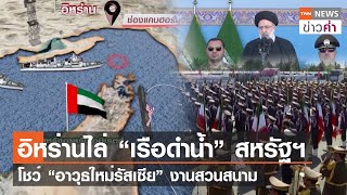 อิหร่านไล่“เรือดำน้ำ”สหรัฐฯ โชว์“อาวุธใหม่รัสเซีย”งานสวนสนาม | TNN ข่าวค่ำ | 21 เม.ย. 66