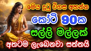 මේක අහන හැමෝටම සල්ලි ලැබෙනවා සත්තයි | gurukam | washi gurukam | Dewa bakthi | mantra | money mantra