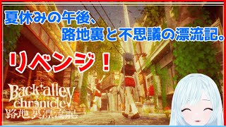 【路地裏漂流記 ＃リベンジ】止まるなと祈りながら猫を集める配信【※ネタバレ注意/ゲーム実況】宮ヶ谷 VTuber