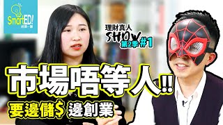 慳錢大挑戰 想3年儲30萬開網店 但人工低咁點算？【理財真人Show】第二季 Ep.1