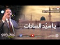 يا رسول الله شفاعة - الجزء 1 - عماد رامي