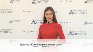 Договор оказания юридических услуг – особенности и подводные камни.