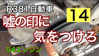 R381自動車　嘘の印に気をつけろ　プリンススカイライン　s54b   G7エンジンオーバーホール　54エンジン14