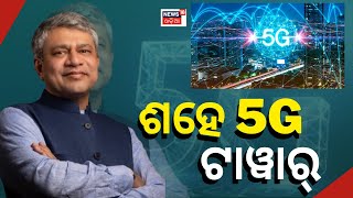 5G In India | ଲୋକାର୍ପିତ ହେଲା ୧୦୦ଟି 5G ମୋବାଇଲ ଟାୱାର | Bhubaneswar | Cuttack | Odia New