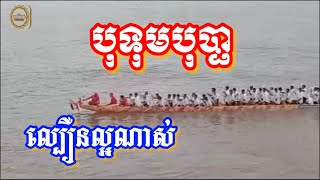 ទូកង បុទុមបុប្ផា