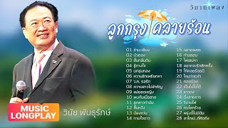 ลูกกรุง คลายร้อน | วินัย พันธุรักษ์ | วิมานเพลง (Official) #ชำมะเลียง #บัวตอง #สิ้นกลิ่นดิน